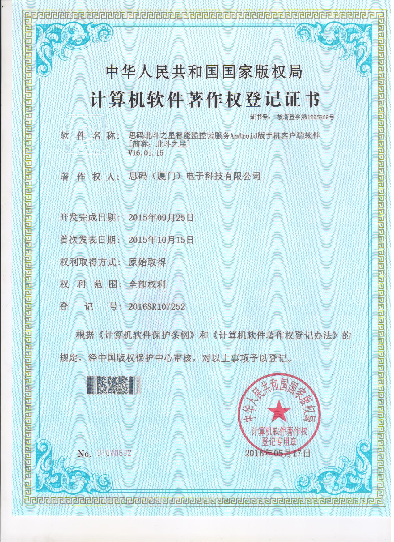 北斗之星軟件著作權登記證書3