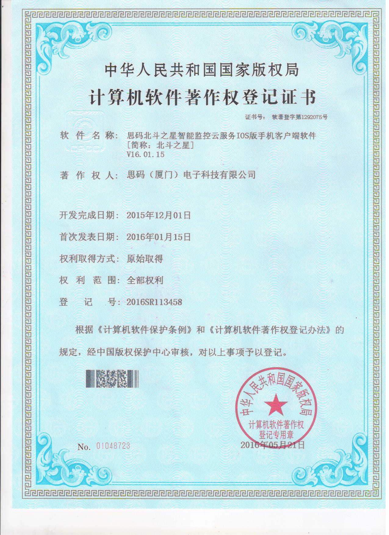 北斗之星軟件著作權登記證書4