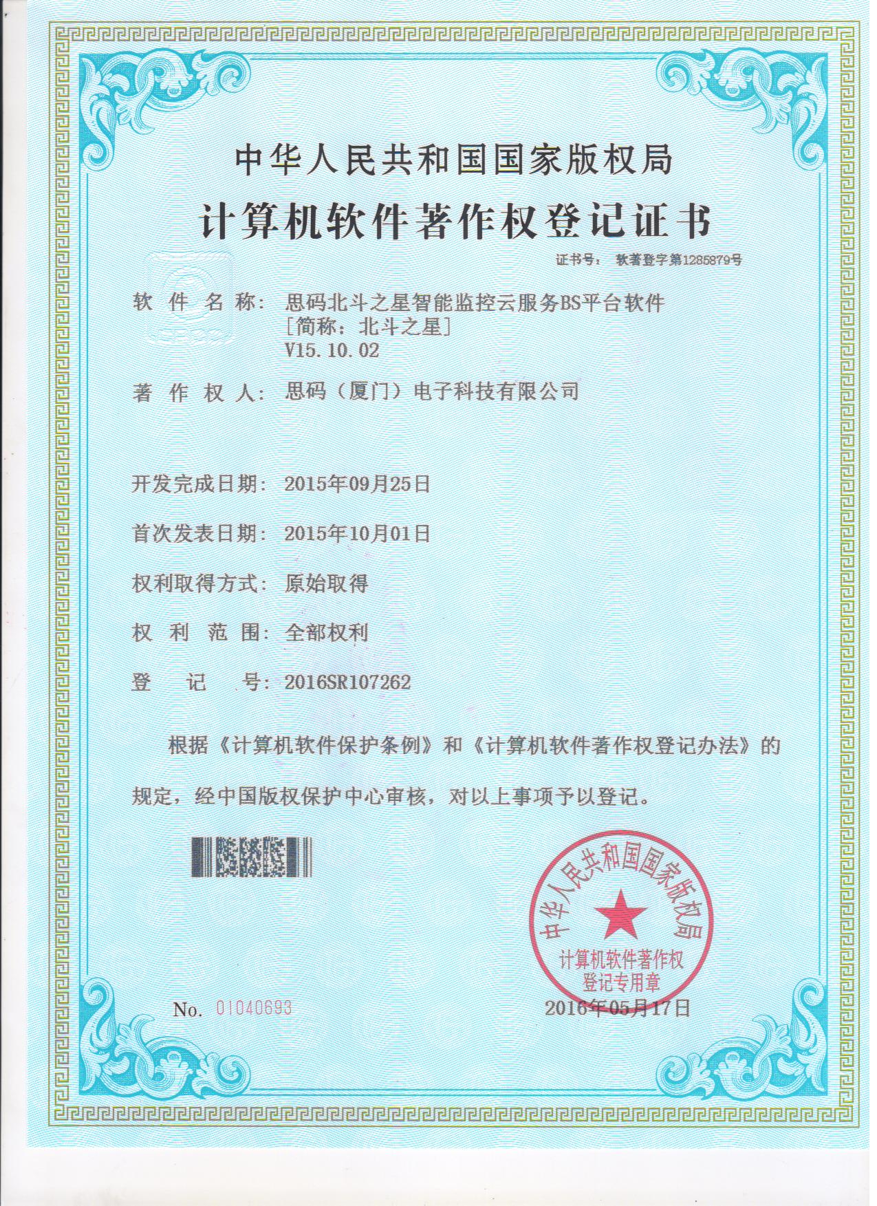 北斗之星軟件著作權登記證書1